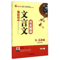 最新初中文言文完全解读（七至九年级 配RJ版）