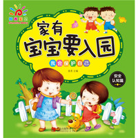 家有宝宝要入园·我会保护自己