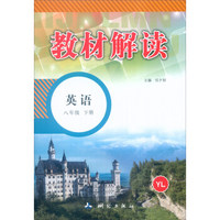 教材解读：八年级英语下册（YL）