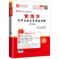 管理学考研真题与典型题详解(第13版)(2017年)