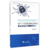802.11无线局域网应用中的安全攻击防护策略的研究