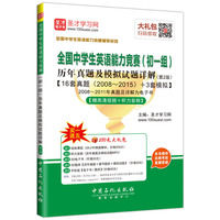 全国中学生英语能力竞赛初一组历年真题及模拟试题详解第2版