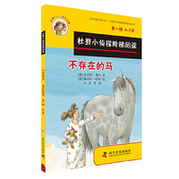 杜登小侦探阶梯阅读1：不存在的马 我们在做饭