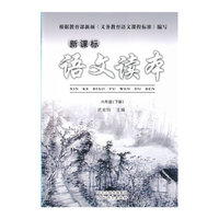 新课标语文读本（六年级下）