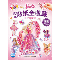 芭比贴纸全收藏：公主爱魔法