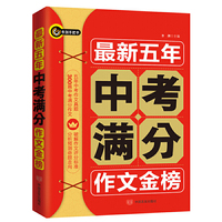 书剑手把手作文·最新五年中考满分作文金榜