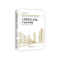 工程设计方法：产品设计策略