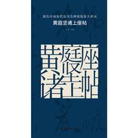 原色中国历代法书名碑原版放大折页:黄庭坚诸上座帖