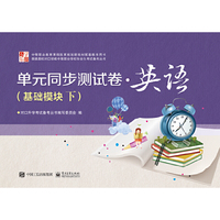 单元同步测试卷?英语（基础模块下）