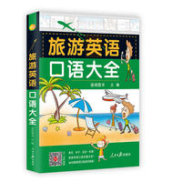 旅游英语口语大全