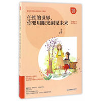 任性的世界.你要用眼光洞见未来