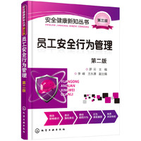员工安全行为管理-第二版