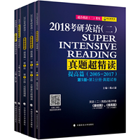 提高篇-2018考研英语(真题超精读)-(全3册)