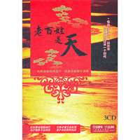 老百姓是天（3CD）