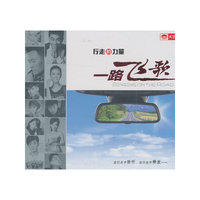 行走的力量：一路飞歌（CD）