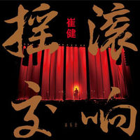 崔健《摇滚交响音乐会》DVD+2CD收藏版