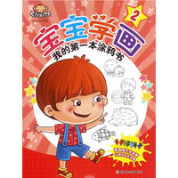 宝宝学画-我的第一本涂鸦书2
