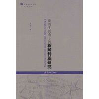 语用学视角下的新闻转述研究（语用学学人文库）
