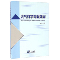 大气科学专业英语