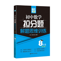 赢在思维——初中数学拉分题解题思维训练（8年级.第三版）