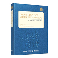 中国的绿色发展之路（英文精装版）