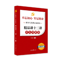 不忘初心牢记使命新时代党课这样讲:精品课十二讲(彩色图解版 送100题含答案及答题卡)