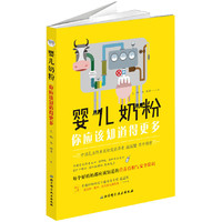 婴儿奶粉,你应该知道得更多