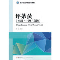 评茶员(初级/中级/高级)