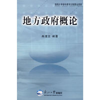 地方政府概论