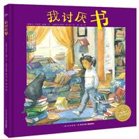 海豚绘本花园：我讨厌书（精）