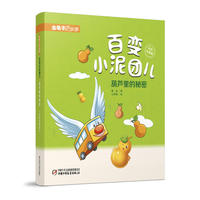 金龟子讲故事·百变小泥团儿·葫芦里的秘密（彩色注音版）