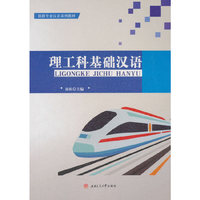 理工科基础汉语
