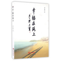 幸福在路上