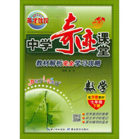 中学奇迹课堂：数学（七年级下册 配浙教教材）