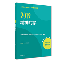 2019全国卫生专业技术资格考试指导——精神病学