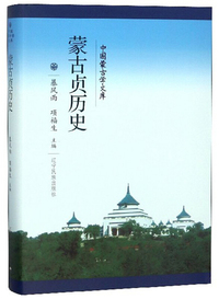 蒙古贞历史