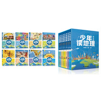少年读地理（世界篇）（套装共8册）