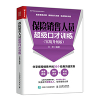 保险销售人员超级口才训练 实战升级版