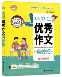 初中生优秀作文有妙招（彩图珍藏版）/作文新起点