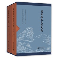 桂林历史文化大典（上、下卷）
