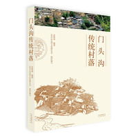 门头沟传统村落