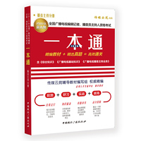 2019年全国广播电视编辑记者、播音员主持人资格考试一本通.播音员主持人分册