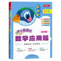 小学数学应用题五年级周周练彩色版 小学生应用题专项同步强化训练天天练习