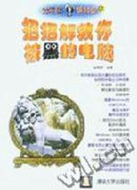 对不起骇到你:招招解救你被黑的电脑