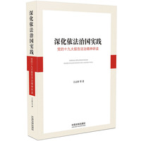 深化依法治国实践：党的十九大报告法治精神研读