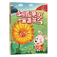 当晚霞亲吻金盏花 (有声伴读)