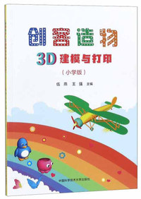 创客造物：3D建模与打印（小学版）