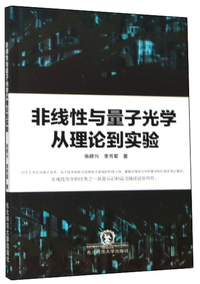 非线性与量子光学从理论到实验