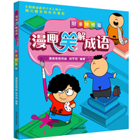 漫画笑解成语 轻重快慢篇