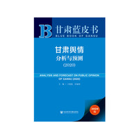 甘肃蓝皮书：甘肃舆情分析与预测（2020）